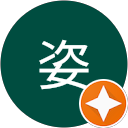 姿姿 profile picture