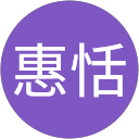 张惠恬 profile picture